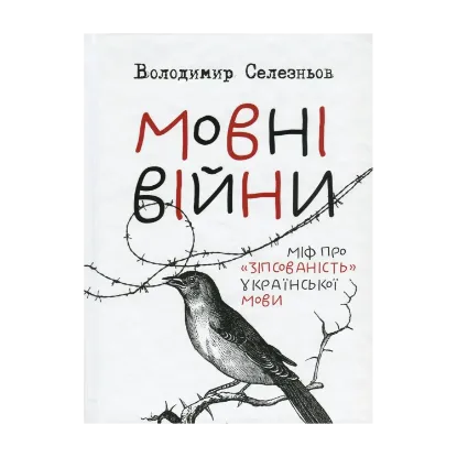 Зображення Мовні війни. Міф про "зіпсованість" української мови