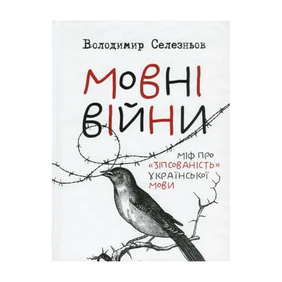 Зображення Мовні війни. Міф про "зіпсованість" української мови
