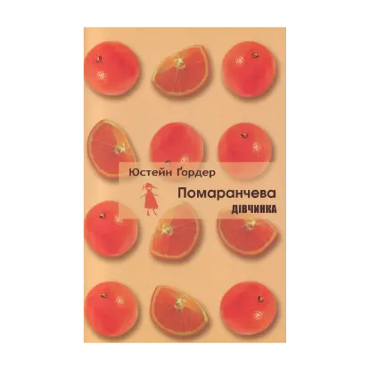 Зображення Помаранчева дівчинка