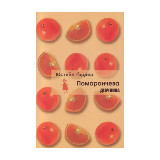 Зображення Помаранчева дівчинка