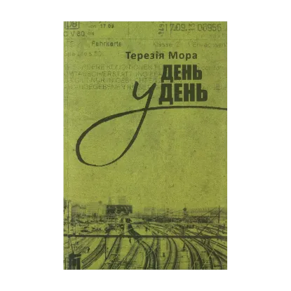 Зображення День у день