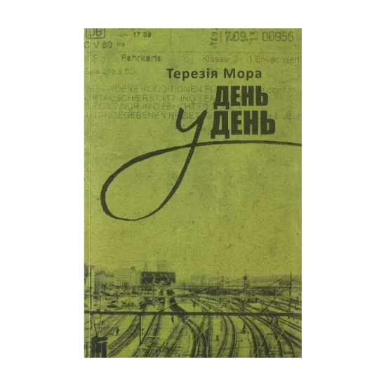 Зображення День у день
