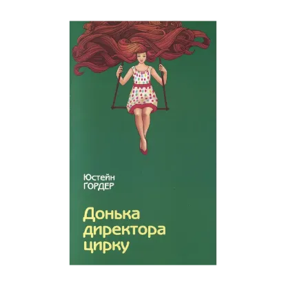 Зображення Донька директора цирку