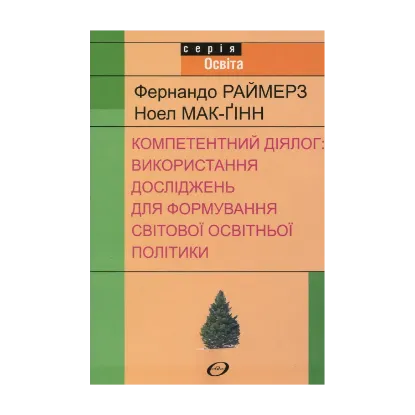 Зображення Компетентний діялог: використання досліджень для формування світової освітньої політики
