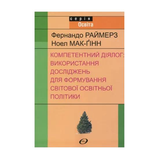 Зображення Компетентний діялог: використання досліджень для формування світової освітньої політики