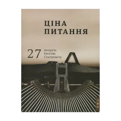 Зображення Ціна питання: 27 інтерв'ю Євгенію Стасіневичу