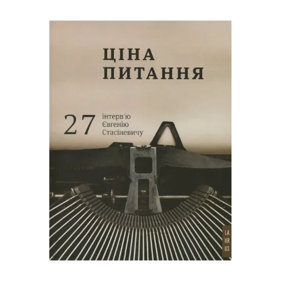Зображення Ціна питання: 27 інтерв'ю Євгенію Стасіневичу