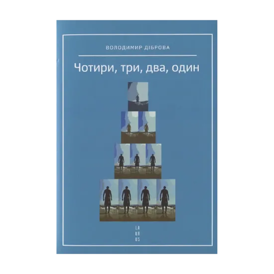 Зображення Чотири, три, два, один