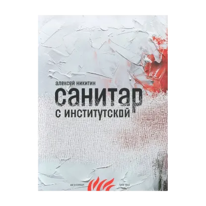 Зображення Санитар с Институтской