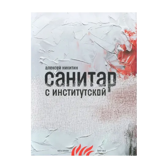 Зображення Санитар с Институтской