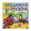 Зображення Вреднючі та кусючі
