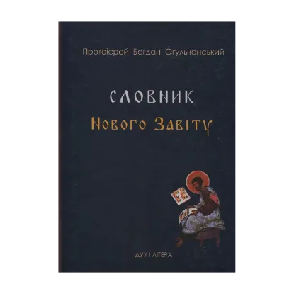 Зображення Словник Нового Завіту