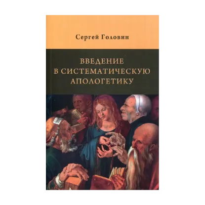 Зображення Введение в систематическую апологетику