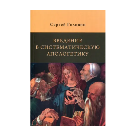 Зображення Введение в систематическую апологетику