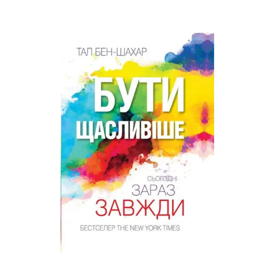 Зображення Бути щасливіше. Сьогодні. Зараз. Завжди