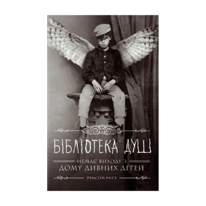 Зображення Дім дивних дітей. Книга 3. Бібліотека душ
