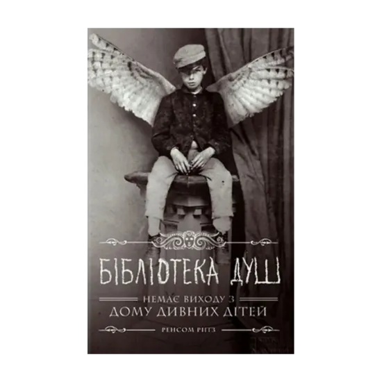 Зображення Дім дивних дітей. Книга 3. Бібліотека душ