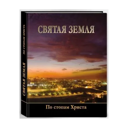 Зображення Святая земля. По стопам Христа