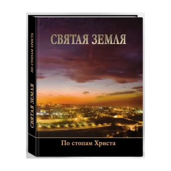 Зображення Святая земля. По стопам Христа