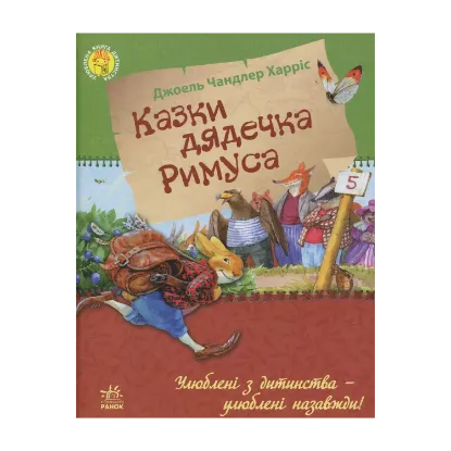 Зображення Казки дядечка Римуса