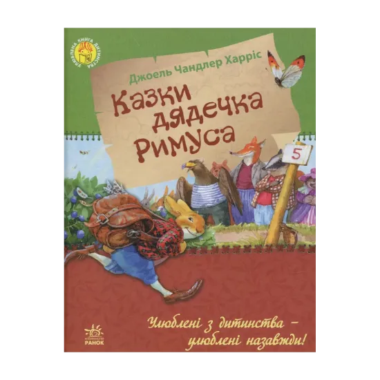 Зображення Казки дядечка Римуса