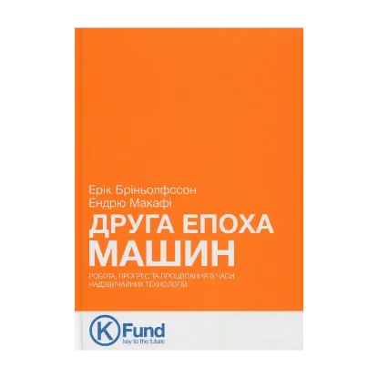 Зображення Друга епоха машин. Робота, прогрес та процвітання в часи надзвичайних технологій