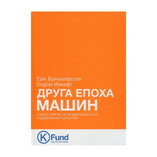 Зображення Друга епоха машин. Робота, прогрес та процвітання в часи надзвичайних технологій