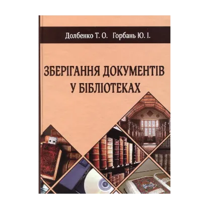 Зображення Зберігання документів у бібліотеках