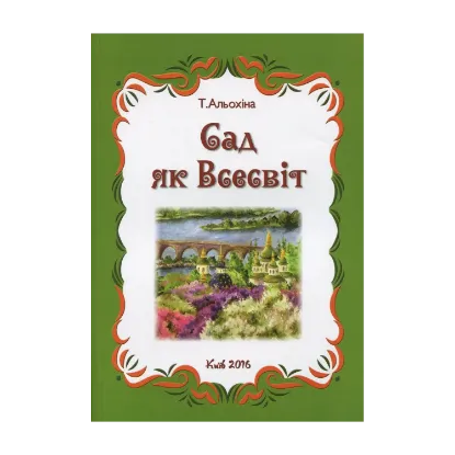 Зображення Сад як Всесвіт