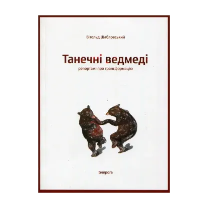 Зображення Танечні ведмеді