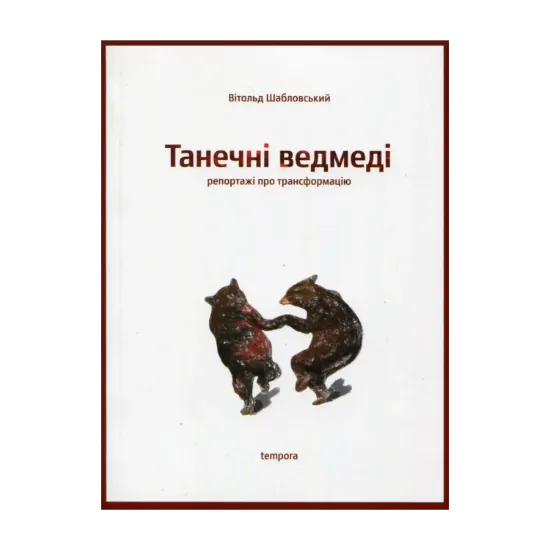 Зображення Танечні ведмеді