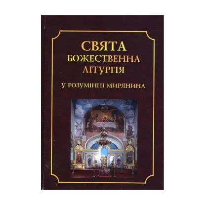 Зображення Свята Божественна Літургія у розумінні мирянина