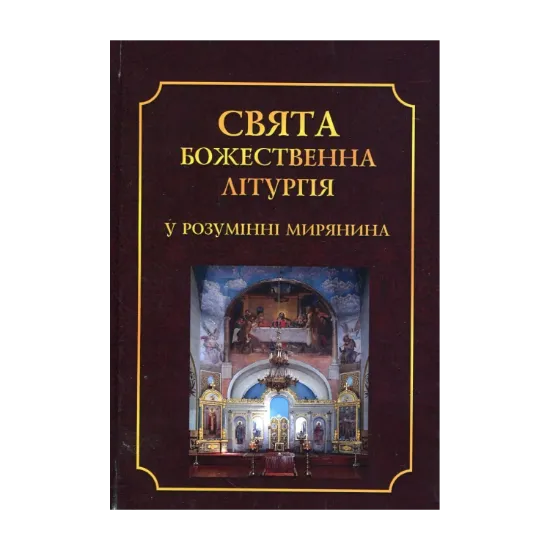 Зображення Свята Божественна Літургія у розумінні мирянина