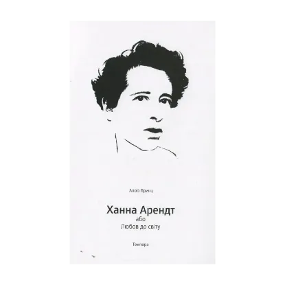 Зображення Ханна Арендт або любов до світу
