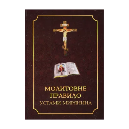 Зображення Молитовне правило устами мирянина