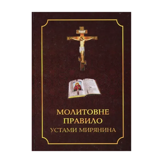 Зображення Молитовне правило устами мирянина