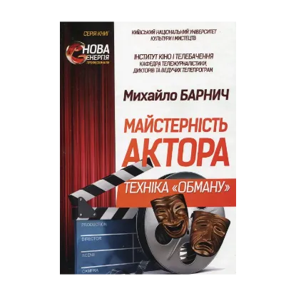 Зображення Майстерність актора. Техніка "обману"