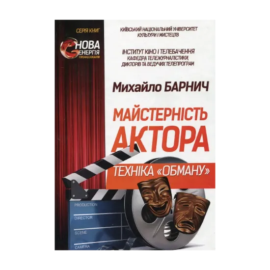 Зображення Майстерність актора. Техніка "обману"