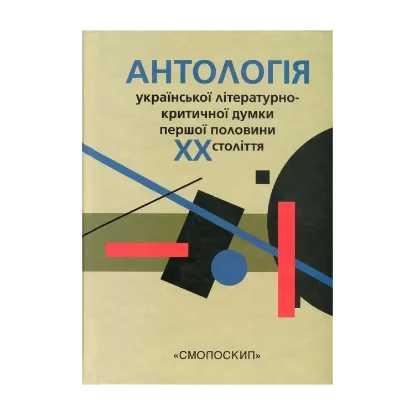 Зображення Антологія української літературно-критичної думки першої половини ХХ ст.