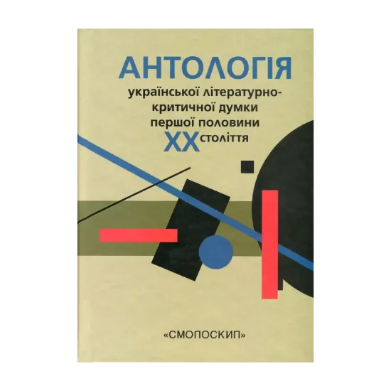 Зображення Антологія української літературно-критичної думки першої половини ХХ ст.