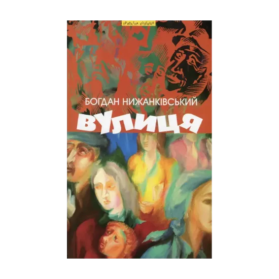 Зображення Вулиця та інші твори