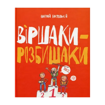 Зображення Віршаки-розбишаки