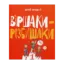 Зображення Віршаки-розбишаки