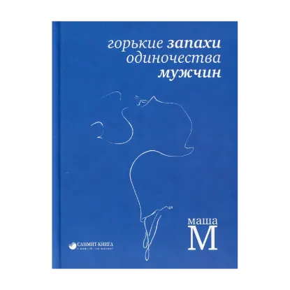 Зображення Горькие запахи одиночества мужчин