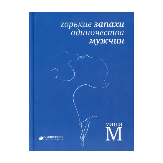 Зображення Горькие запахи одиночества мужчин