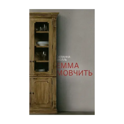 Зображення Емма мовчить