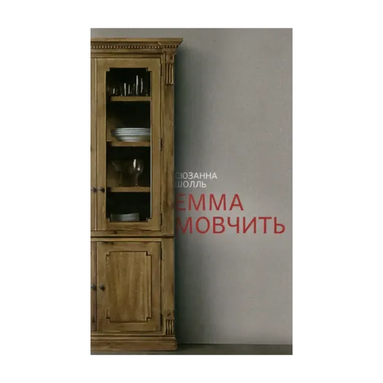 Зображення Емма мовчить