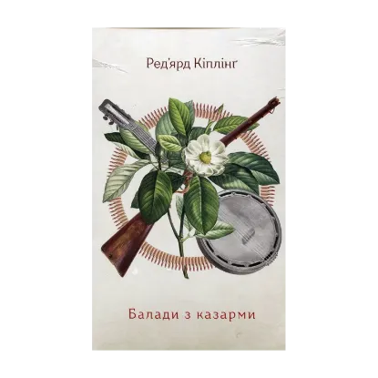 Зображення Балади з казарми. Подарункове видання з диском