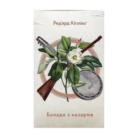 Зображення Балади з казарми. Подарункове видання з диском