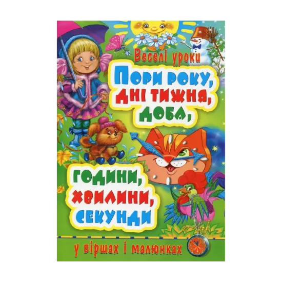 Зображення Пори року, дні тижня, доба, години, хвилини, секунди у віршах і малюнках